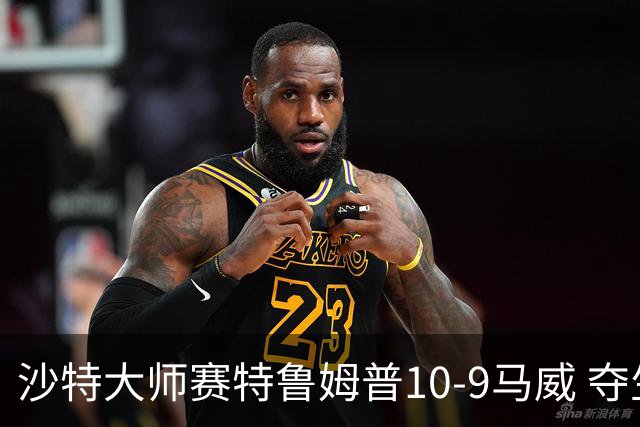 沙特大师赛特鲁姆普10-9马威 夺生涯排名赛第29冠