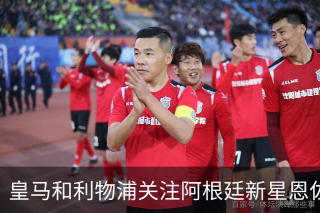 皇马和利物浦关注阿根廷新星恩佐 本菲卡标价1.2亿