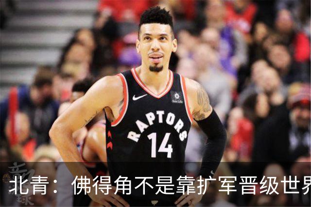 北青：佛得角不是靠扩军晋级世界杯，战平西班牙已经赢了