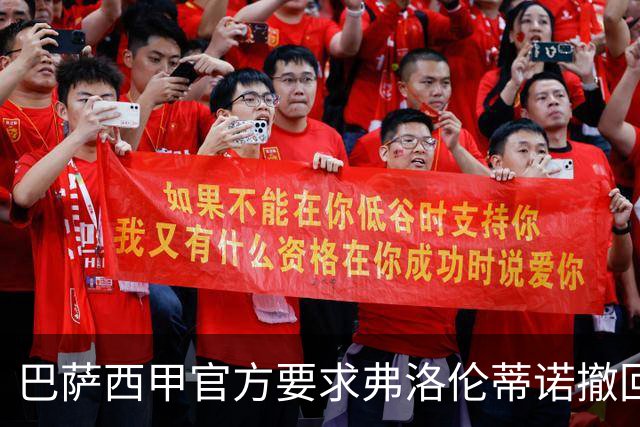 巴萨西甲官方要求弗洛伦蒂诺撤回言论否则将启动刑事诉讼