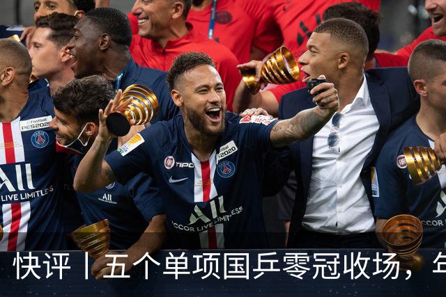 快评丨五个单项国乒零冠收场，年轻小将为何“不灵”？