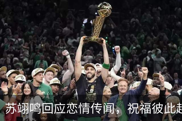 苏翊鸣回应恋情传闻，祝福彼此越来越好，4个月前官宣和朱易恋情