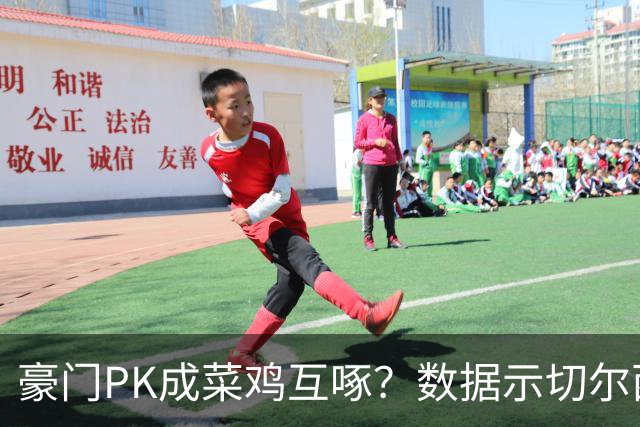 豪门PK成菜鸡互啄？数据示切尔西主场无惧曼联